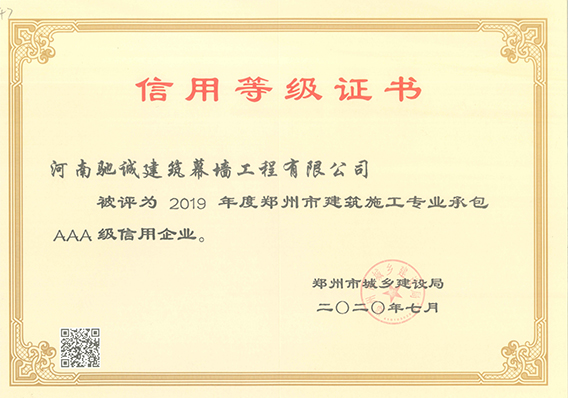 2019年度郑州市建筑施工专业承包AAA级信用企业